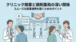 クリニック開業と調剤薬局の深い関係。スムーズな医薬連携を築くためのポイント