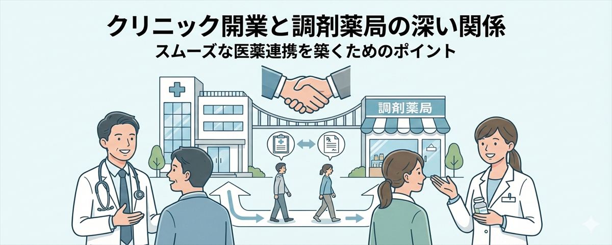 クリニック開業と調剤薬局の深い関係。スムーズな医薬連携を築くためのポイント