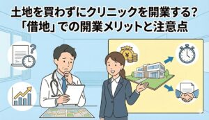 土地を買わずにクリニックを開業する?「借地」での開業メリットと注意点