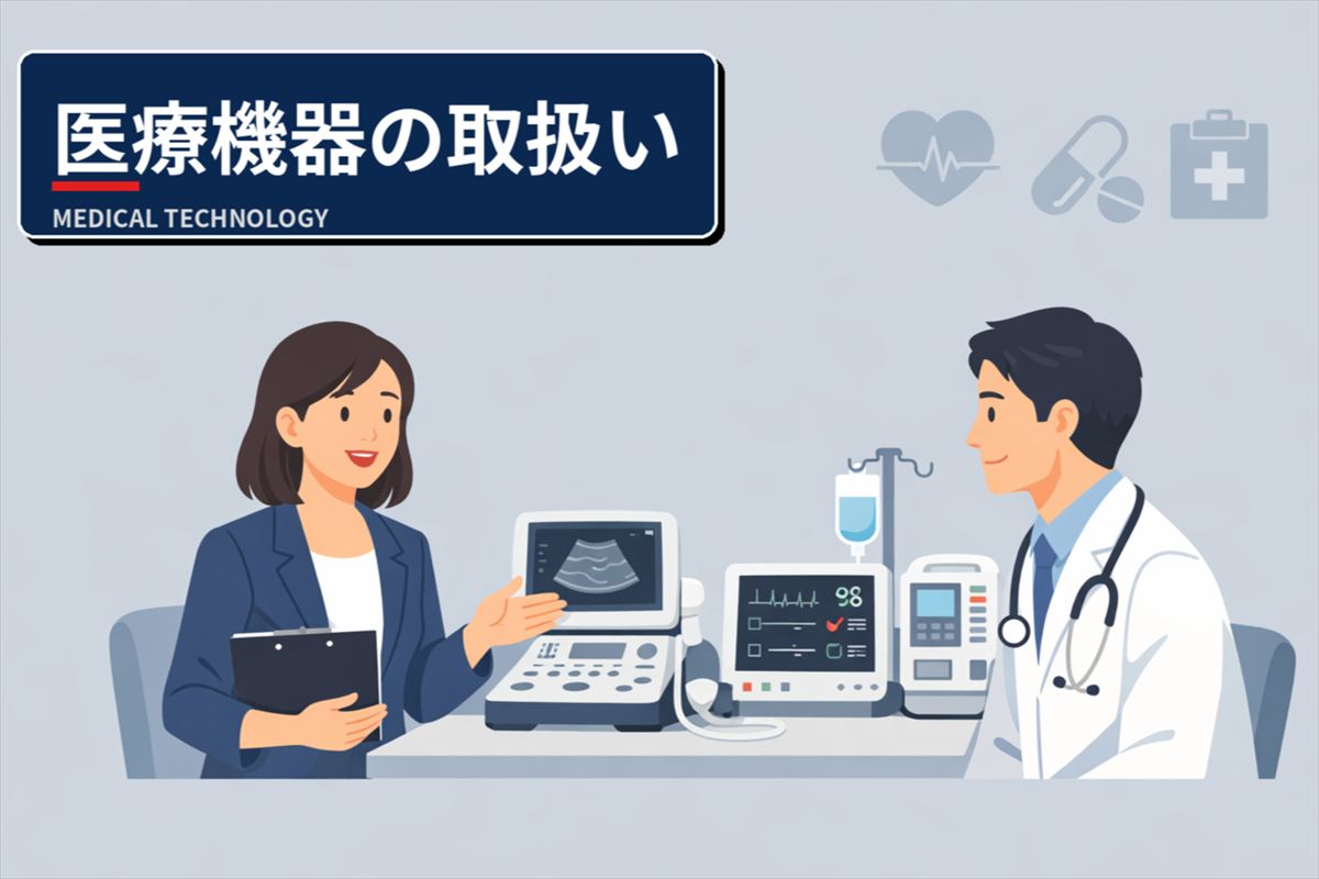 医療機器の取扱い