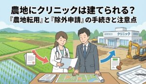 農地にクリニックは建てられる?「農地転用」と「除外申請」の手続きと注意点