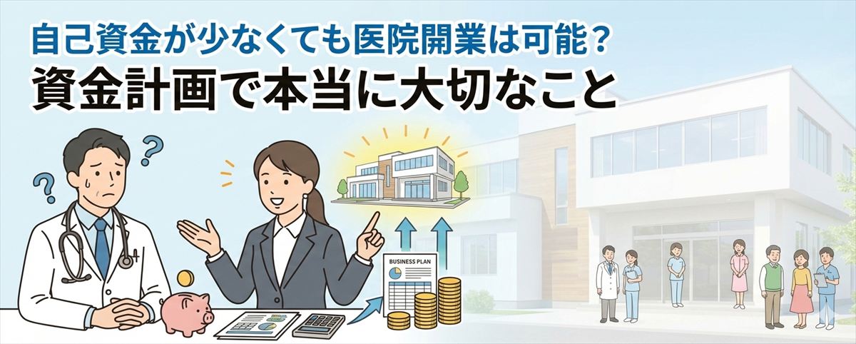 自己資金が少なくても医院開業は可能？資金計画で本当に大切なことアイキャッチ